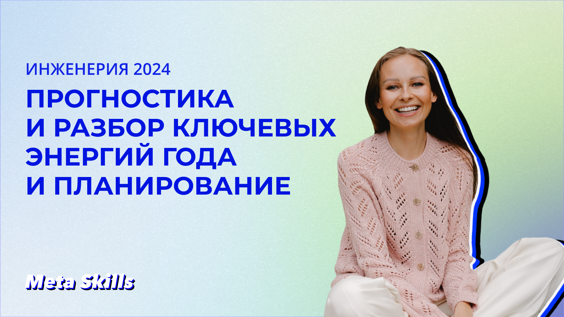 ИНЖЕНЕРИЯ 2024 — прогностика и разбор ключевых энергий года и планирование