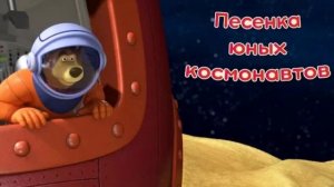 Маша и Медведь - Песня юных космонавтов 100% оригинальный минус