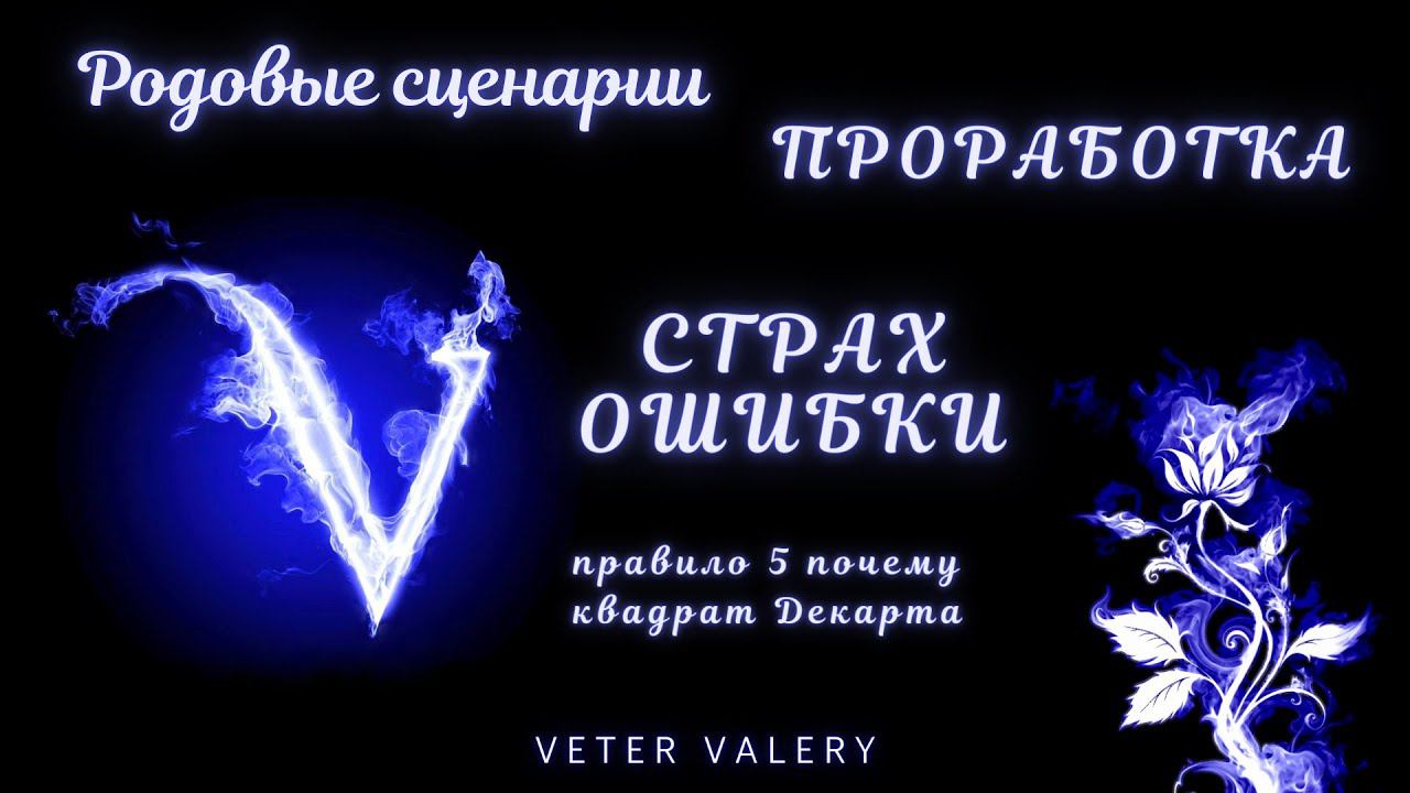 Родовые сценарии в астрологии и психологии | Что это? | Проработка | страх ошибки