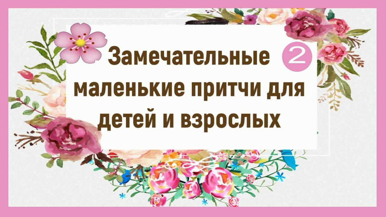 Замечательные маленькие притчи. Православные притчи