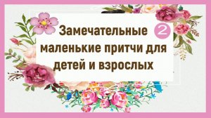 Замечательные маленькие притчи. Православные притчи