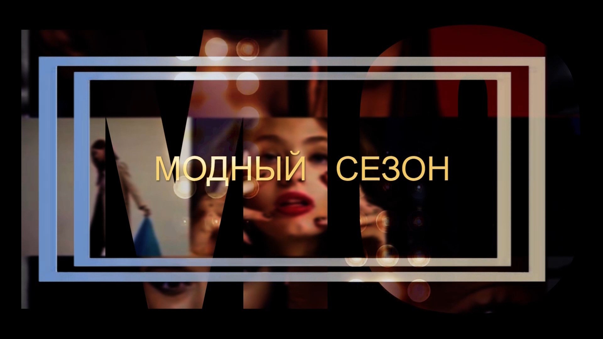 «Модный сезон»