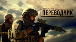 ПЕРЕВОДЧИК -Фильм Гая Ричи -Джейк Джилленхол -трейлер -Full HD