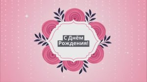 ?Интересные поздравления с днем рождения женщине?
