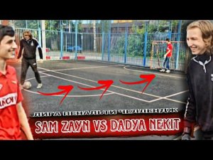 ЛИГА ПЕНАЛЬТИ ЧЕЛЛЕНДЖ | DADYA NEKIT vs СЭМ | КОСМИЧЕСКИЙ ГОЛ?! — 4 СЕЗОН