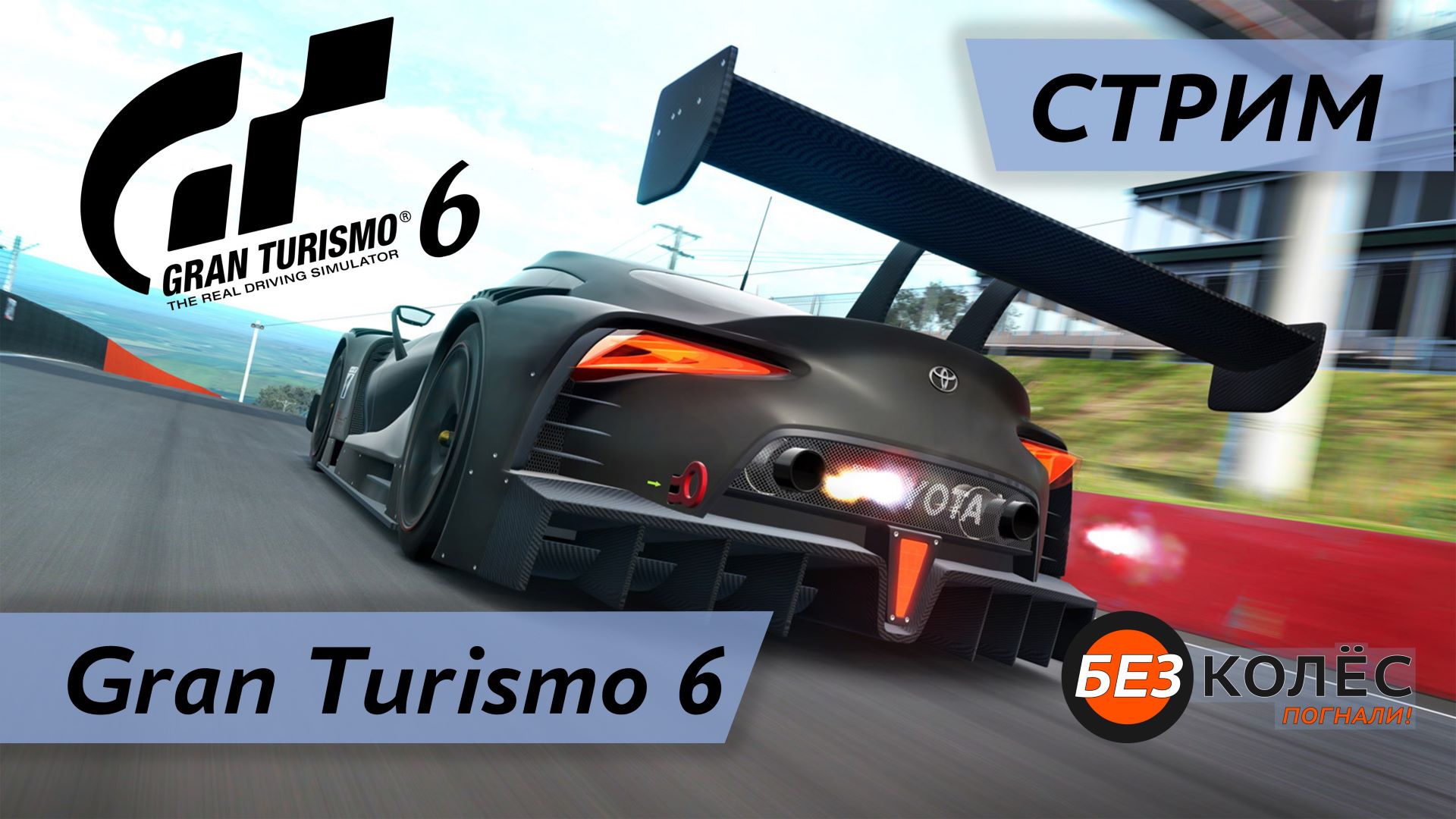 Трассы Gran Turismo 6