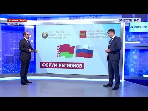 Сотрудничество России и Беларуси. Вадим Деньгин. Сказано в Сенате
