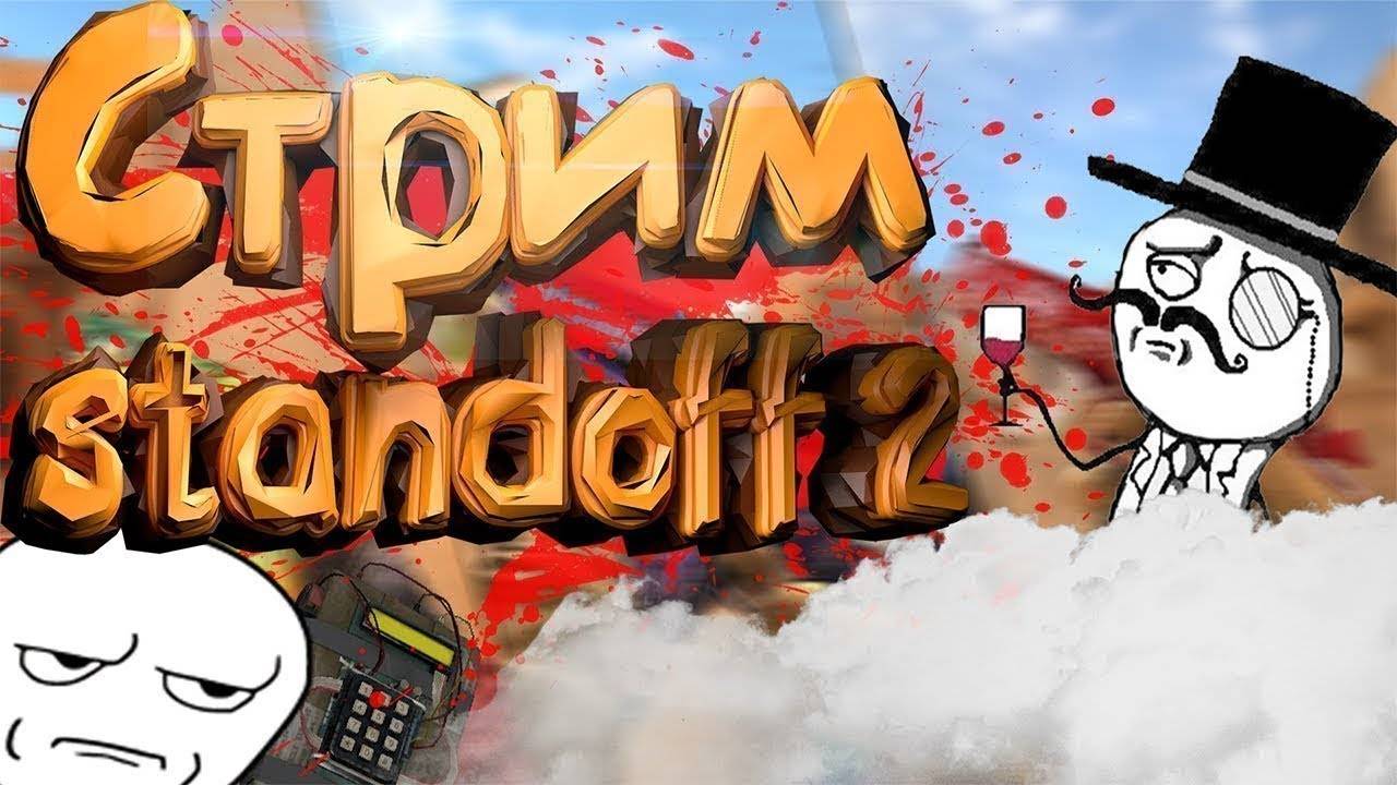 Стрим по стендофф 2. Стрим. Стрим по стандофф. Стрим стандофф 2. Превью для стрима.