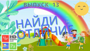 Найди отличие_ выпуск 13_ авторский канал ЧЕ РА