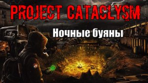 Project Cataclysm Ночные буяны