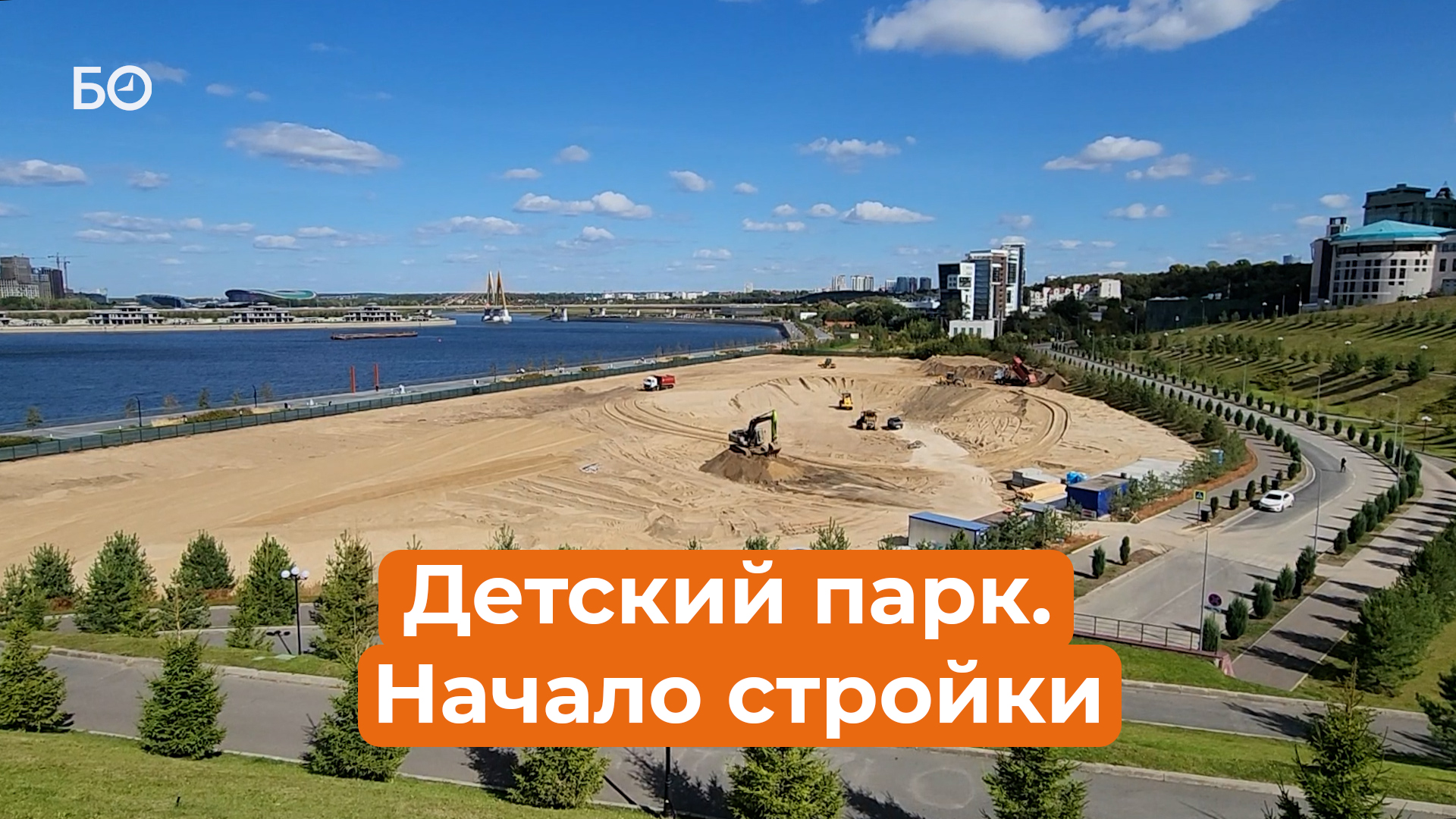 Как строят детский парк в центре Казани