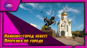 Иваново-город невест.