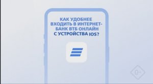 Как удобнее входить в интернет-банк с устройства iOS?