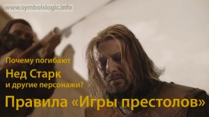 Почему погибают Нед Старк и другие персонажи? Правила Игры престолов