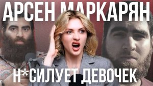 ПРОДАЖНЫЙ АРСЕН МАРКАРЯН| женщины, тестостерон и грибы