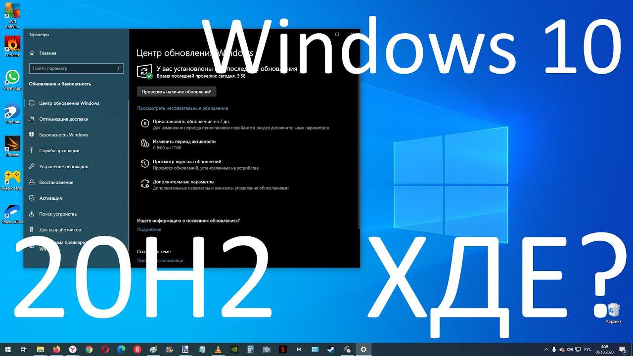 Где моё обновление Windows 10 October 20H2 ?