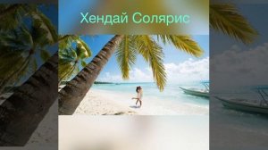 Mitchel, Баюн & Богдан - Хендай солярис