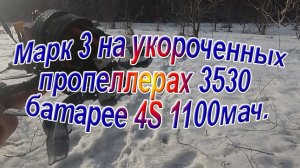 Зубочистка на батарее 4S 1100 мач и обрезанных пропеллерах