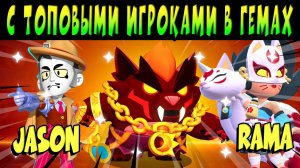 СЫГРАЛ С ТОП ИГРОКАМИ В ГЕМЫ #brawlstars