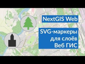 NextGIS Web – Создание и подключение библиотек маркеров SVG