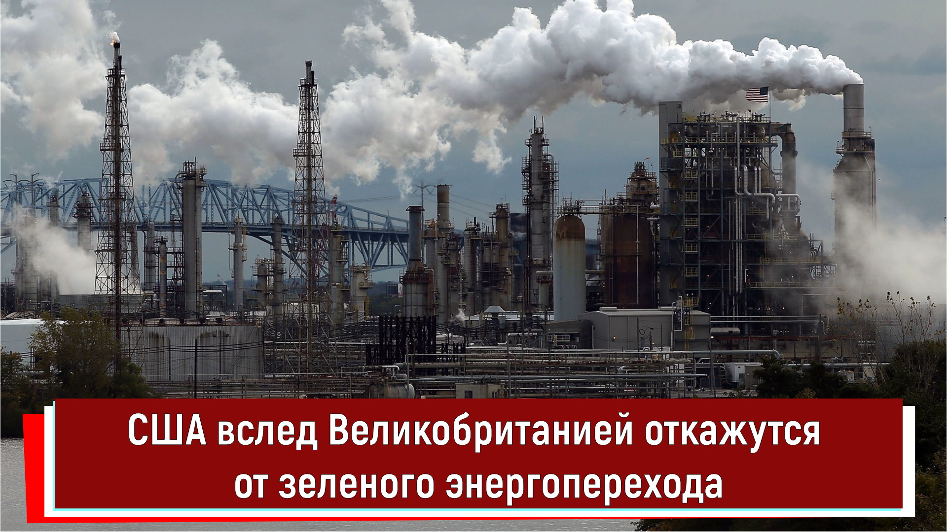 США вслед Великобританией откажутся от зеленого энергоперехода