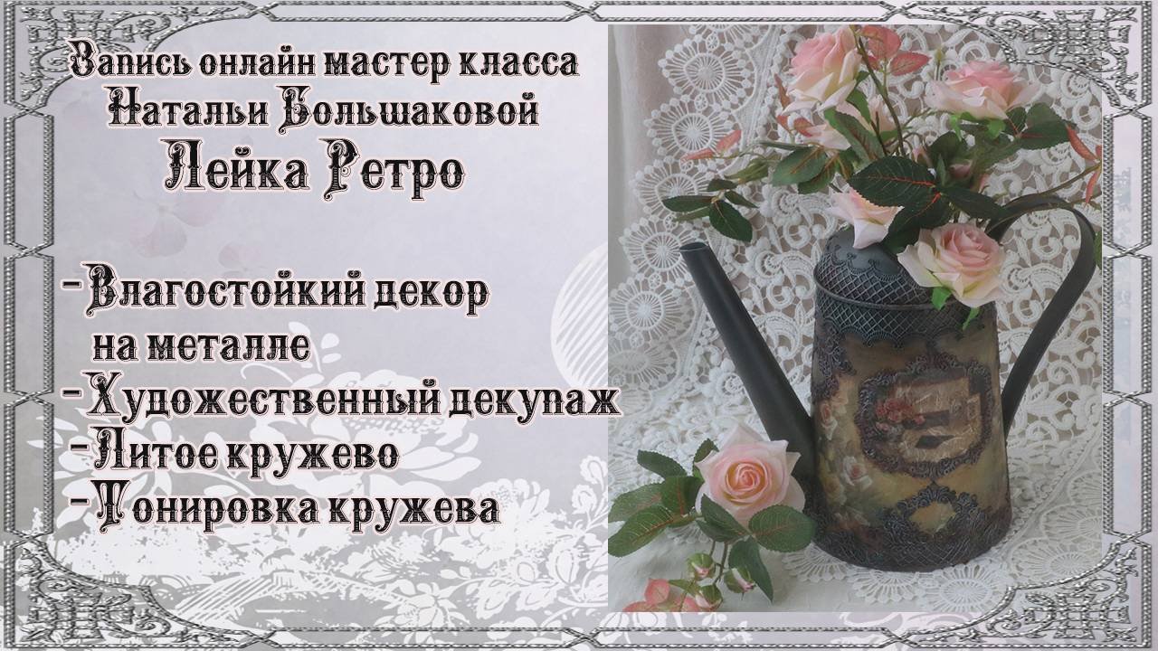 Наталья Большакова декупаж Онлайн мастер класс Лейка 