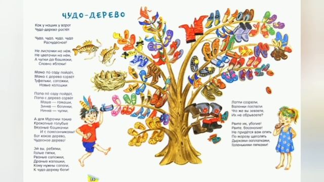 Аудиосказка Корней Чуковский Чудо дерево читаем сказки вслух с книжки с картинками К.И. Чуковского