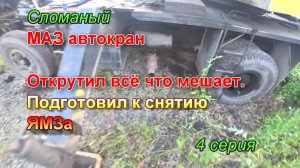 маз 4 серия.mpg