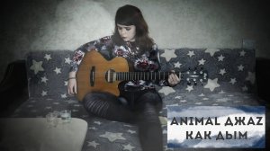 Animal ДжаZ - Как дым cover