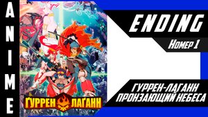 Гуррен-Лаганн, пронзающий небеса / Tengen Toppa Gurren Lagann [ 4k ED №1 ]