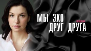 Мы эхо друг друга 1,2,3,4 серия сериал мелодрама Домашний 2024