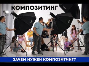 Зачем нужен композитинг? Что это такое?