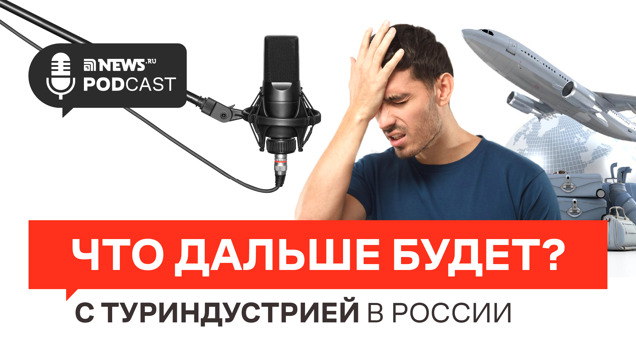 ПРО ЦЕНЫ НА ТУРЫ, НЕХВАТКУ ГОСТИНИЦ, ТУРИСТИЧЕСКИЙ КЭШБЭК И ЛАЙФХАКИ ДЛЯ ОТПУСКА