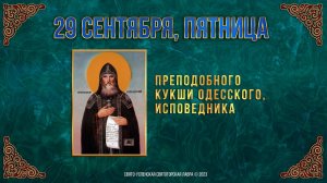 Преподобного Кукши Одесского, исповедника. 29 сентября 2023 г. Православный мультимедийный календарь