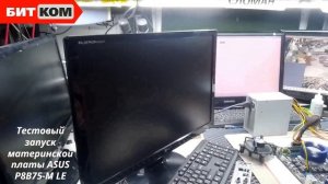 Тестовый запуск материнской платы ASUS P8B75-M LE