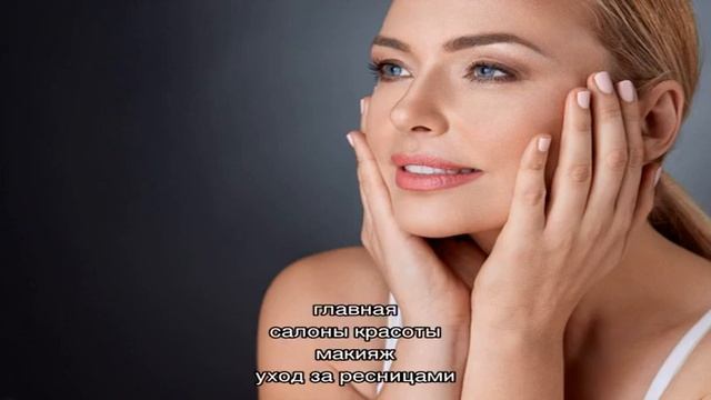 Уход за ресницами смотреть онлайн