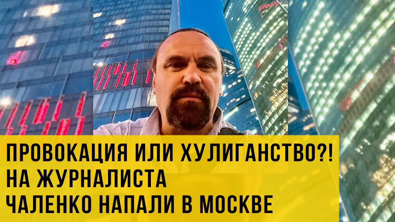 Украинский националист в Москве напал на известного журналиста Чаленко