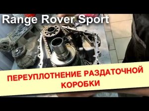 Переуплотнение раздаточной коробки Range Rover Sport 2012 года. (360p)