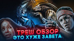 ТРЕШ ОБЗОР фильма ЧУЖОЙ против ХИЩНИКА 2004 года    #трешобзор #обзор #avp