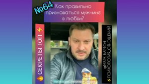 №64?Как признаваться мужчине в любви ?СЕКРЕТЫ ТОП!⚡️@М.Бартон?МИНИ?29.10.22