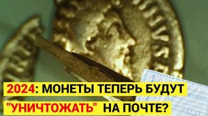 Монеты скоро будут "уничтожать" в письмах, а цена за услуги почты вырастет?