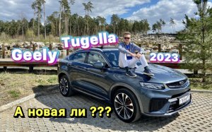 Новая Geely Tugella 2023, а новая ли ????