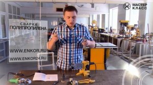 Мастер Класс  Сварка полипропилена