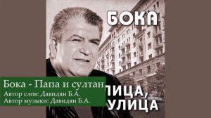 Бока (Борис Давидян) - Папа и султан