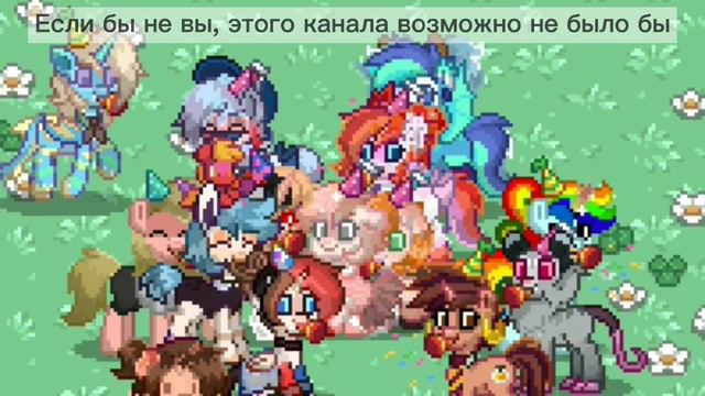 ✨💞Год каналу!💕🍡//Pony Town//Пони Таун смотреть онлайн