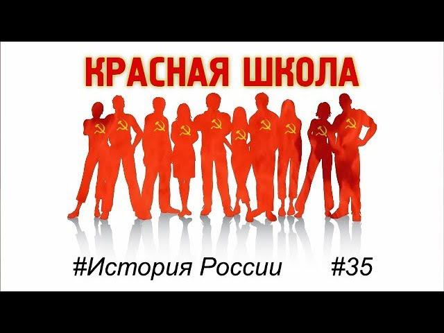 2 (7). Деревня во время Гражданской войны. Красная школа. История России, выпуск 35