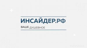 ИНСАЙДЕР.РФ: система мониторинга и оценки эффективности сотрудников