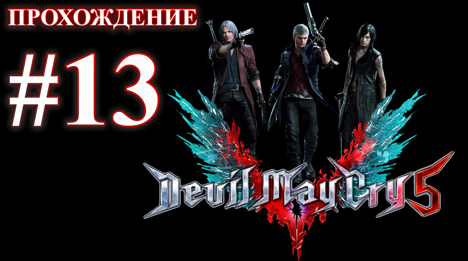 Devil May Cry 5. Миссия 13 - Три воина. (Прохождение без комментариев)