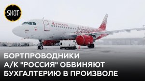 Авиакомпания "Россия" вычитает деньги из зарплат бортпроводников после бухгалтерской ошибки