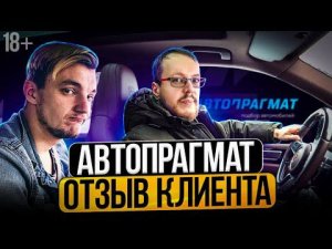 Как на самом деле работает автоподбор? Автопрагмат отзывы @Асафьев Стас